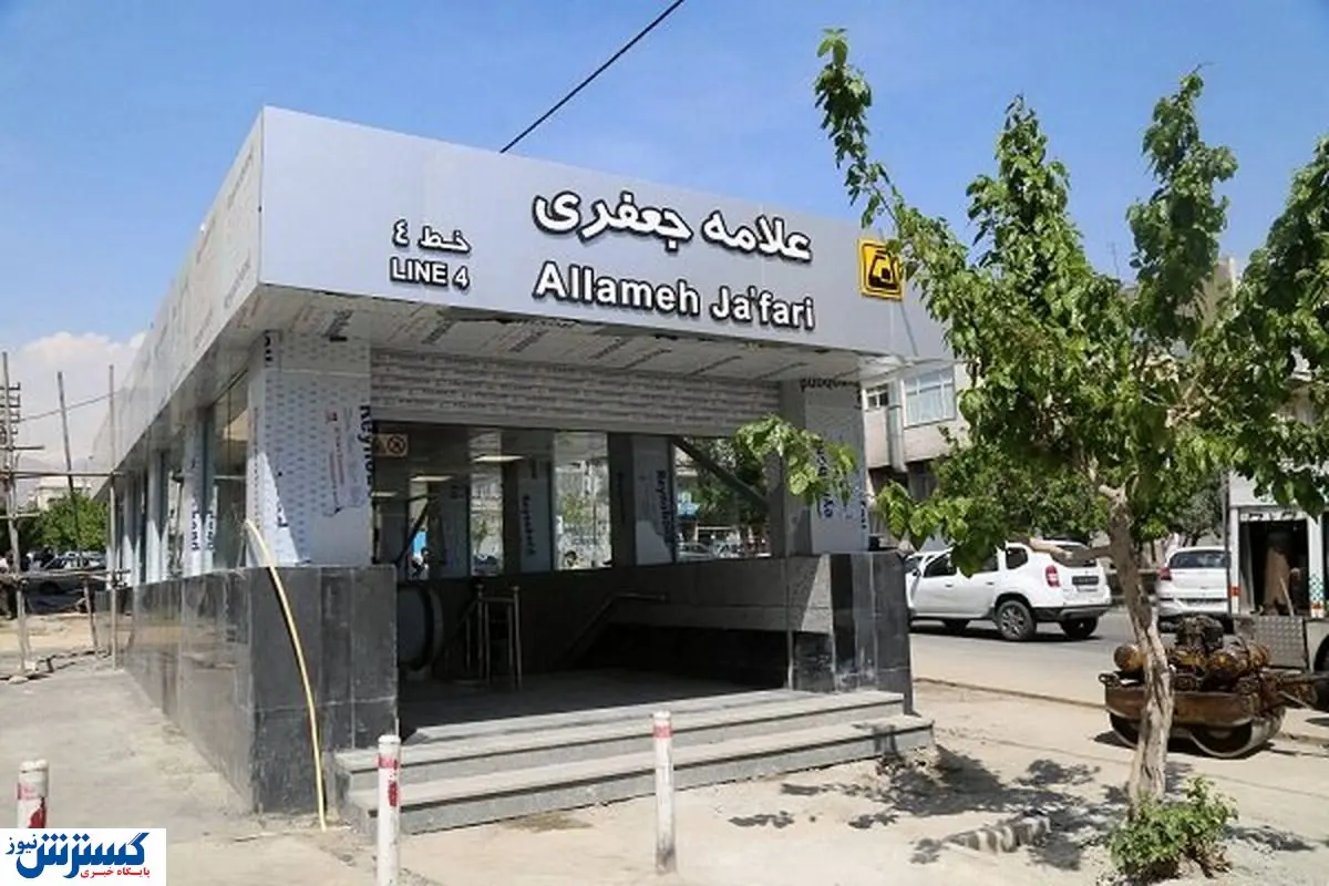 این ایستگاه مترو شنبه افتتاح می شود