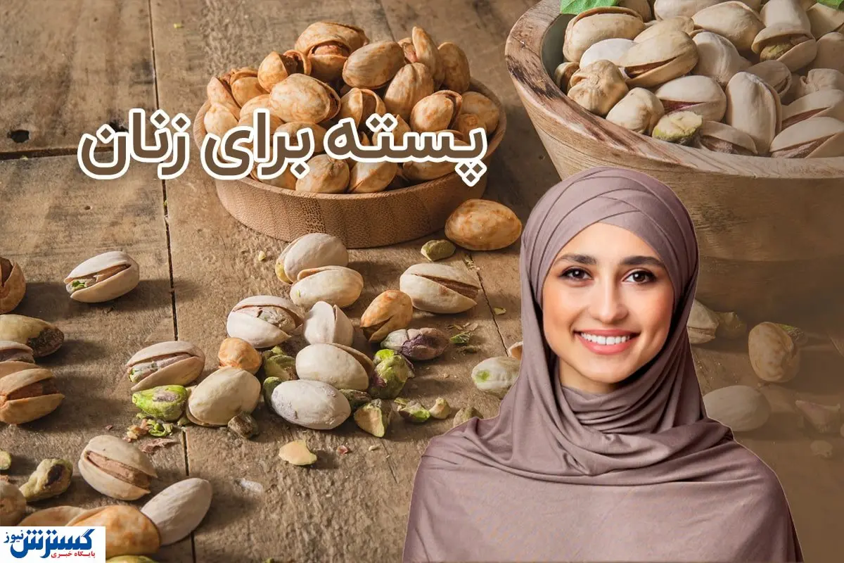 ۷ فایده پسته برای سلامتی زنان، کاهش علائم قاعدگی و PMS