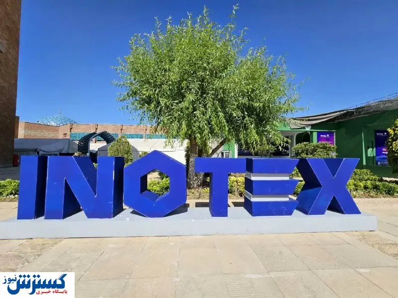 نمایشگاه اینوتکس نمادی از ارتباط صنعت ، معدن و فناوری است