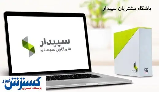 کلوب مشتریان سپیدار چیست ؟