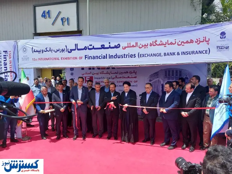 پانزدهمین نمایشگاه صنعت مالی افتتاح شد