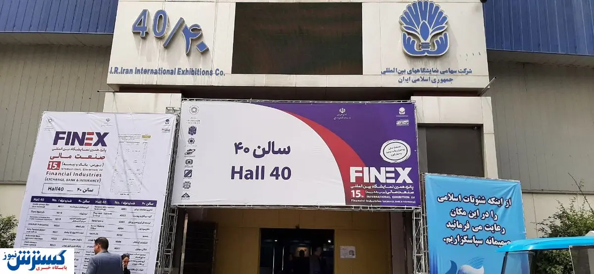 تصاویر جذابی از اولین روز نمایشگاه بورس، بانک و بیمه