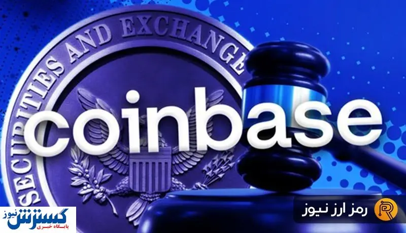 صرافی کوین بیس هم دادگاهی شد!