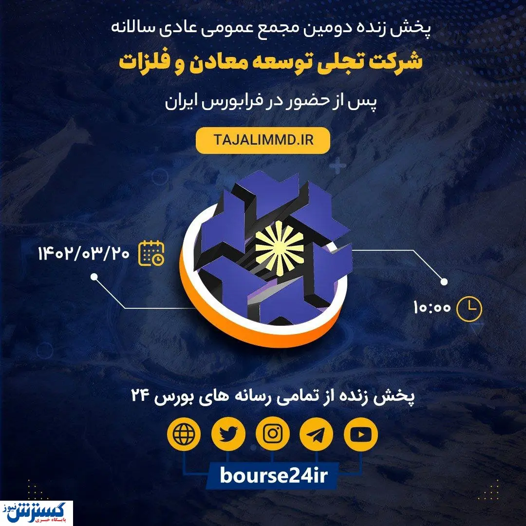 برگزاری دومین مجمع شرکت تجلی