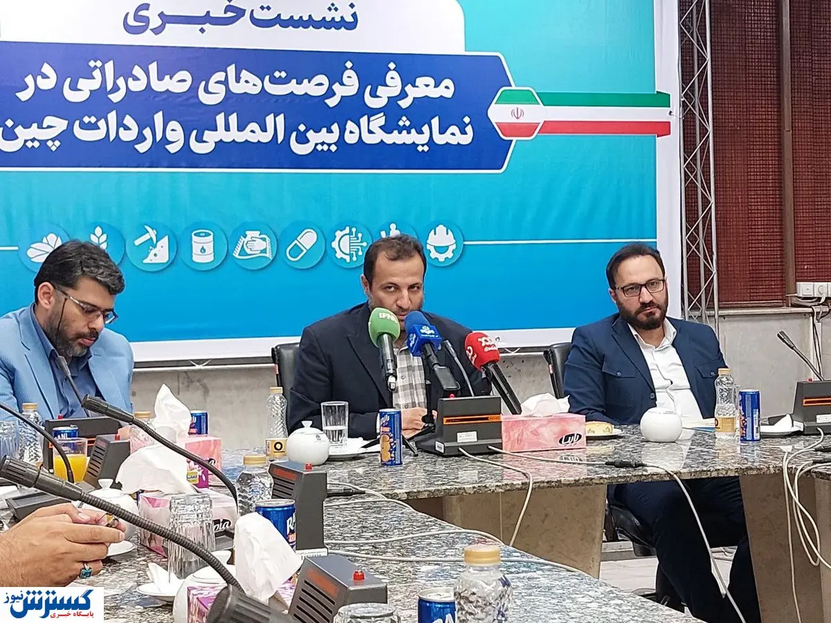 نشست خبری معرفی فرصت های صادراتی در نمایشگاه واردات چین برگزار شد