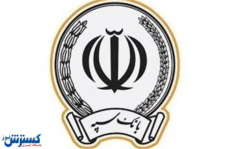 تمدید مهلت پذیرش و اعطای تسهیلات قرضالحسنه اشتغالزایی بانک سپه تا پایان تیرماه