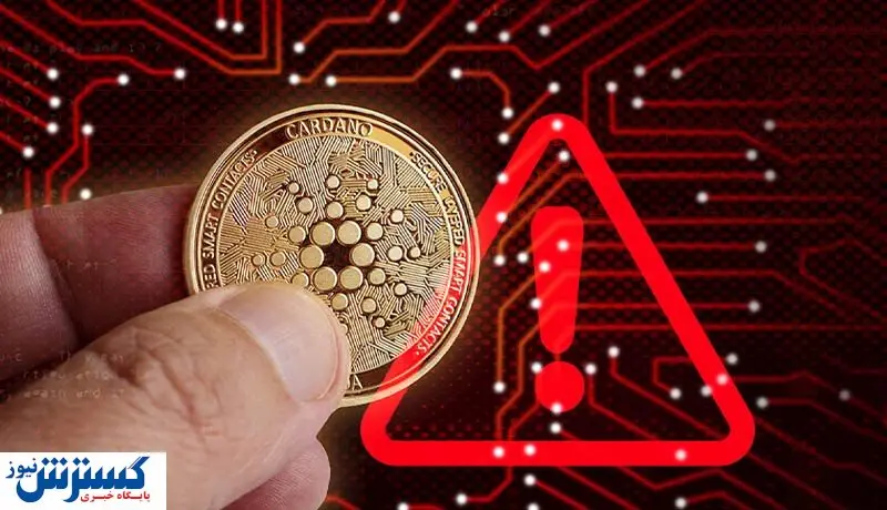 سرقت کاردانو از کیف پول کاربران