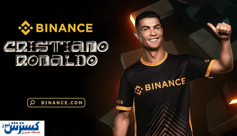 گل رونالدو برای صرافی بایننس