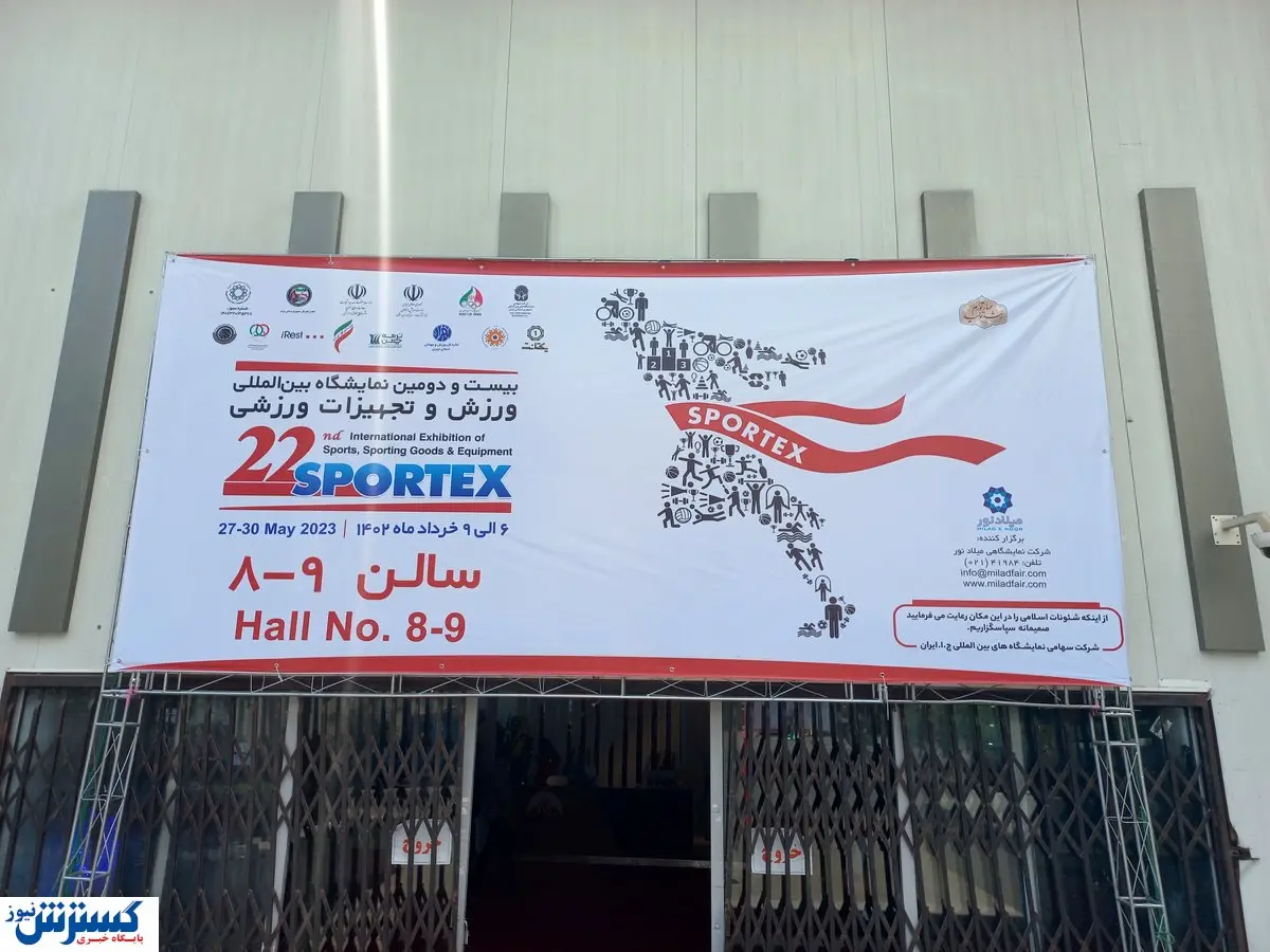 درخشش تولیدکنندگان ایرانی در بزرگ ترین رویداد ورزشی خاورمیانه