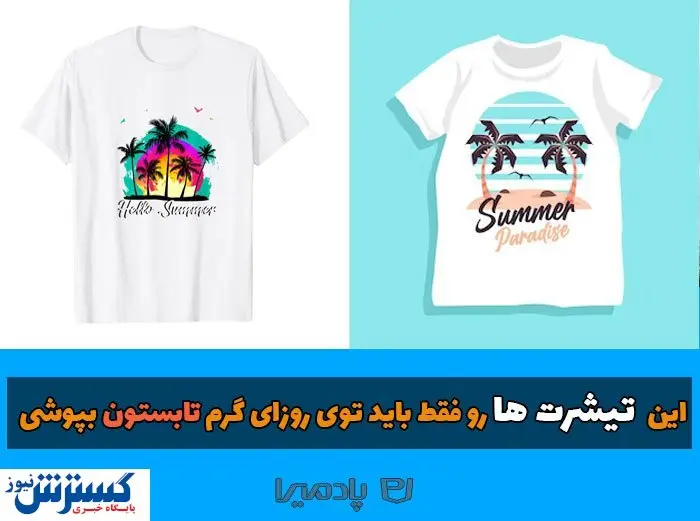 انواع مدل تیشرت زنانه که مناسب روزهای گرم تابستان است