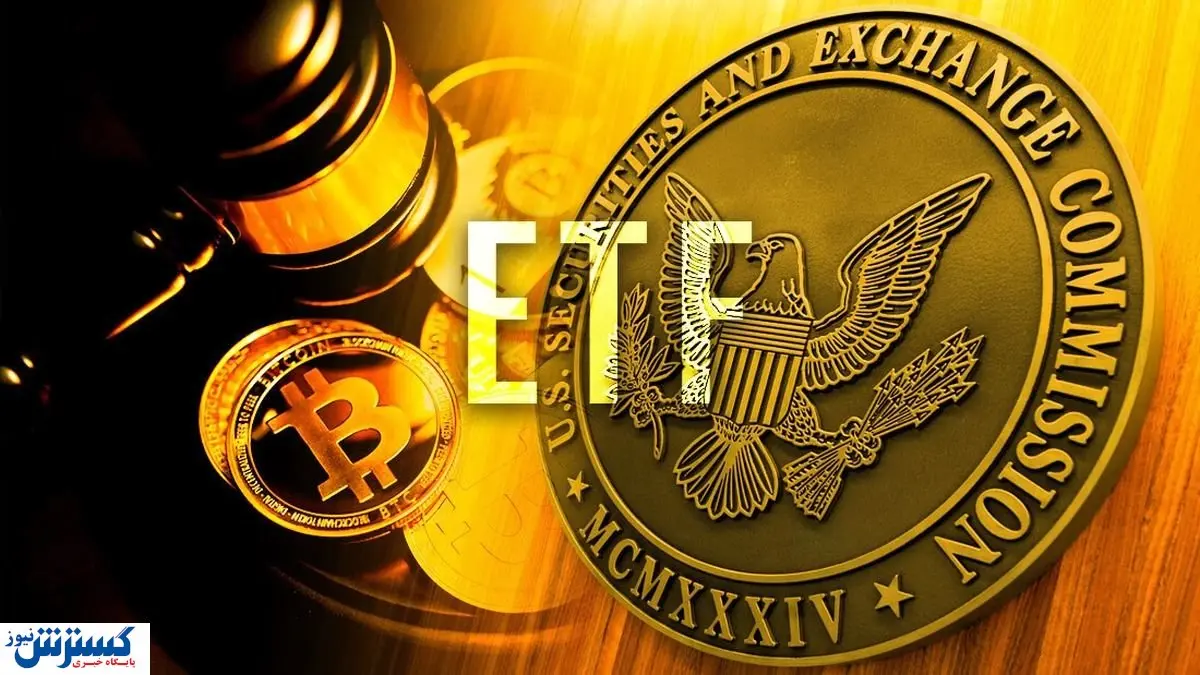 درخواست ETF بیت کوین رد شد / کاهش قیمت ارزهای دیجیتال