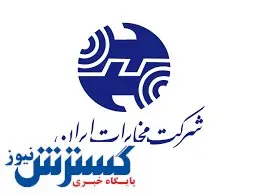 پروانه مخابرات باطل شد؟/ آغاز واکنش‌ها+سند