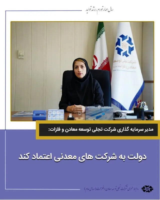 دولت به شرکت‌های معدنی اعتماد کند