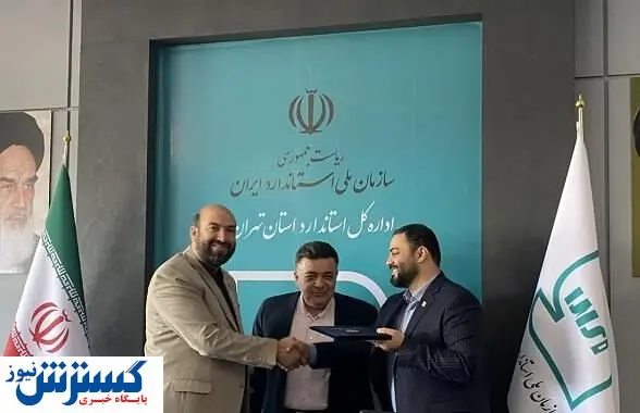 مدیرکل استاندارد استان تهران تغییر کرد