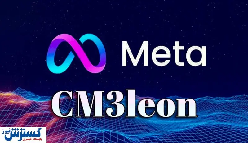 هوش مصنوعی جدید متا به بازار آمد / تبدیل متن به تصویر