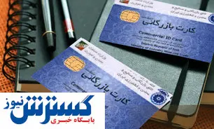 بازار سیاه کارت بازرگانی صدای مجلس را درآورد