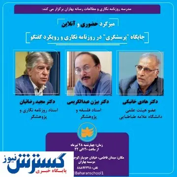 میزگرد«جایگاه پرسش‌گری در روزنامه نگاری و رویکرد گفتگو» برگزار می شود