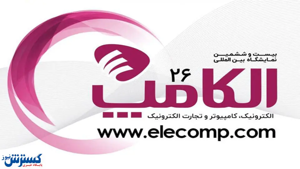 نمایشگاه الکامپ ۲۶ ساله می‌شود