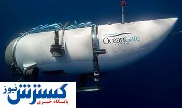 جزئیات جدید از سانحه زیردریایی تایتان