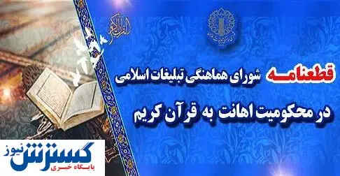 صدور فوری قطعنامه علیه اهانت به قرآن کریم