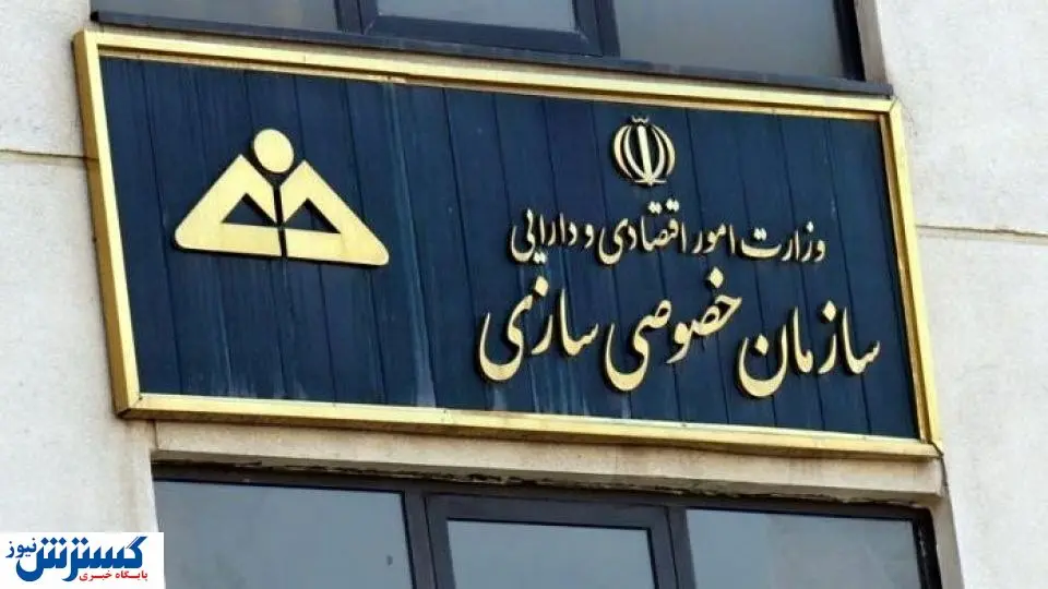 رئیس سازمان خصوصیسازی رفت