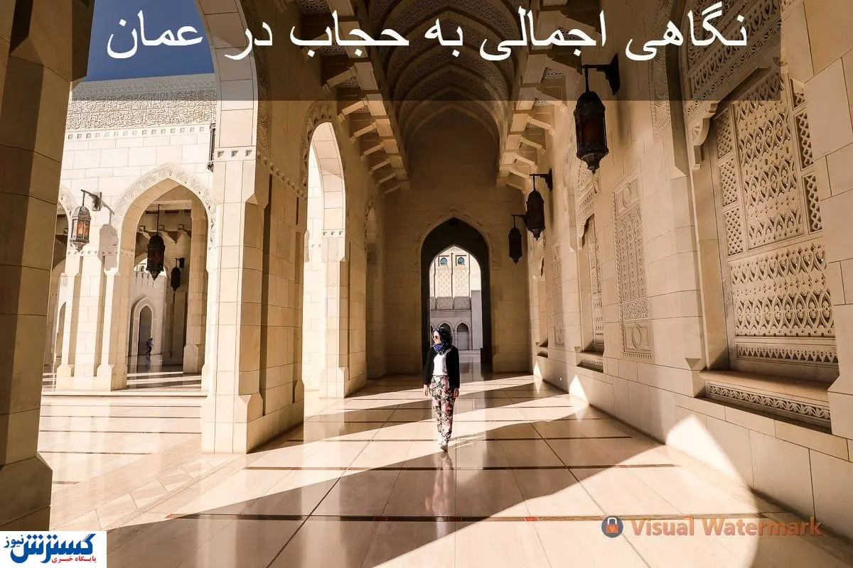 نگاهی اجمالی به حجاب در عمان