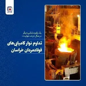 یک رکوردشکنی دیگر در سال «رشد تولید»
