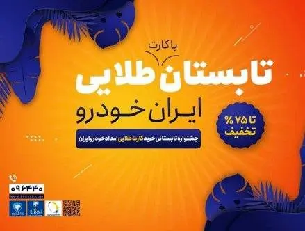 جشنواره تابستانی اشتراک طلایی ایران خودرو آغاز شد