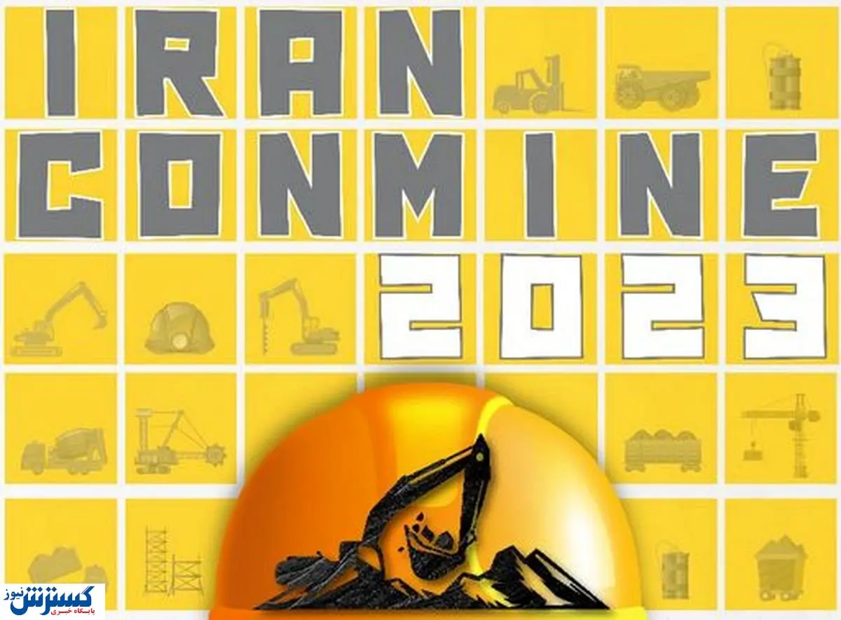 برگزاری نمایشگاه کان مین برای کشور نقطه قوت است