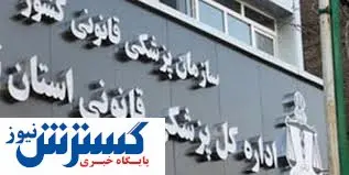 این سازمان مسئول صدور سقط جنین شد