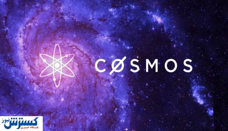 شگفتی جدید cosmos / تحولی بزرگ در دنیای ارزهای دیجیتال