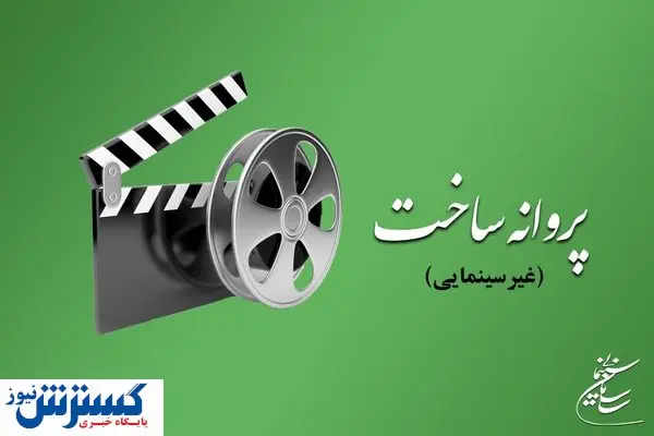 صدور پروانه ساخت چند اثر غیرسینمایی