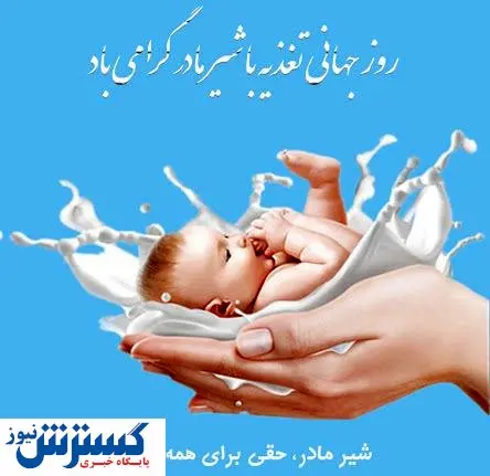 روز جهانی تغذیه با  شیر مادر
