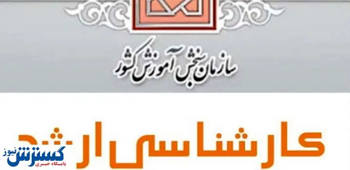 نتایج نهایی کارشناسی ارشد ۱۴۰۲ هفته اول شهریور اعلام‌ می‌شود