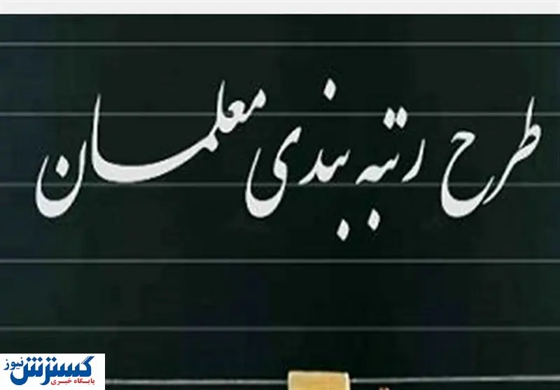 فقط فرهنگیان بازنشسته رتبه ۳ مجاز به دریافت اضافه کار هستند