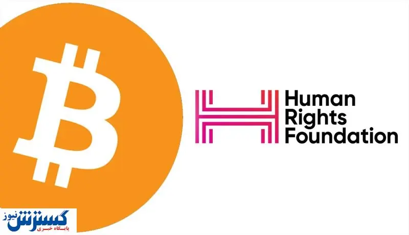 پاداش نیم میلیون دلاری بنیاد حقوق بشر در ازای اشکال!