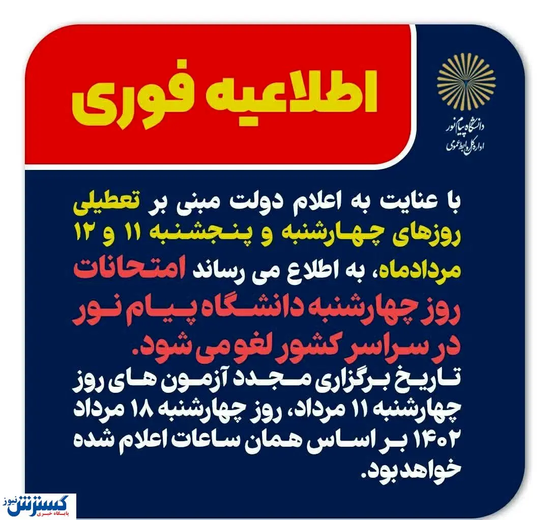 اطلاعیه فوری دانشگاه پیام نور