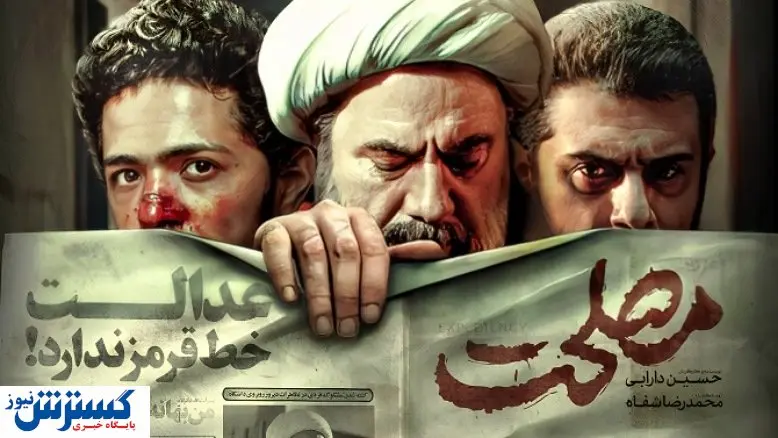 کاهش ۴ هزار نفری مخاطبان فیلم «مصلحت»!