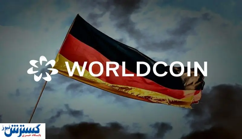 مخالفت آلمان با ورلد کوین