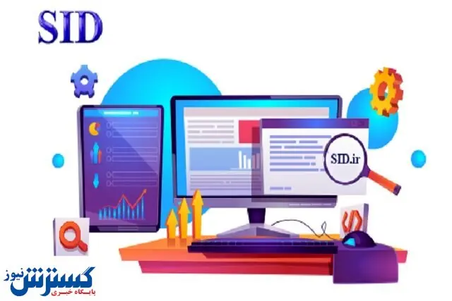 دسترسی آزاد به مقالات SID موثر در عدالت اموزشی