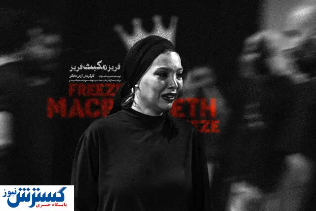 نقش جدید بازیگر برنده سیمرغ مشخص شد!