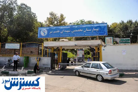 عزل مدیر بیمارستان هفتم تیر تهران