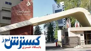 ثبت نام بدون آزمون دکتری در دانشگاه الزهرا(س)