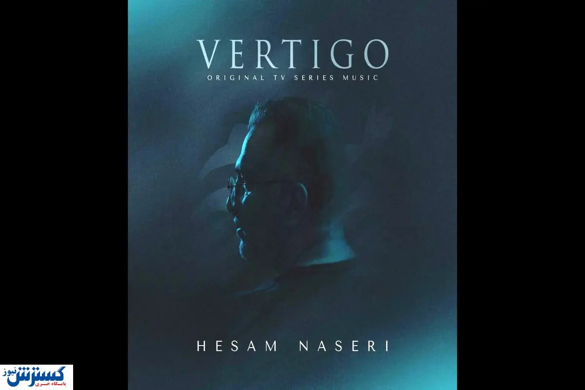 آلبوم موسیقی "سرگیجه" منتشر شد