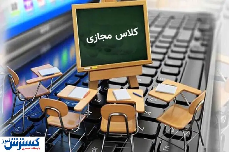 سال تحصیلی جدید کلاس مجازی نداریم