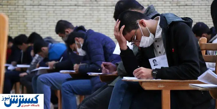 بازگشت به تحصیل ۵ داوطلب مردود کنکور