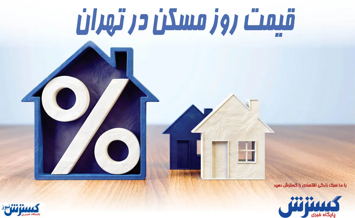 قیمت مسکن در تهران+جدول