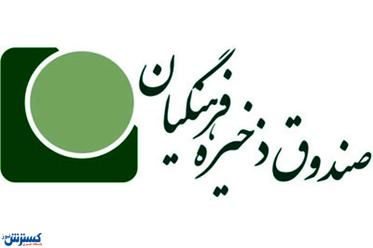 گزارش عملکرد صندوق فرهنگیان تا ۲ هفته آینده