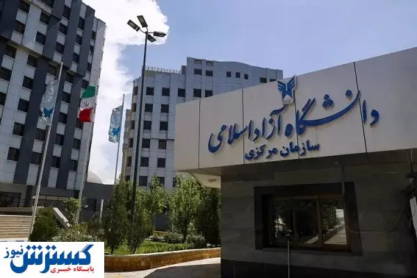 سامانه حسابیار کمک به کاهش هزینه دانشگاه آزاد