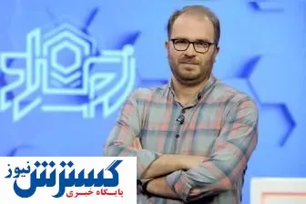 اعتراض مجری معروف به بازگشت رضا رشید پور!
